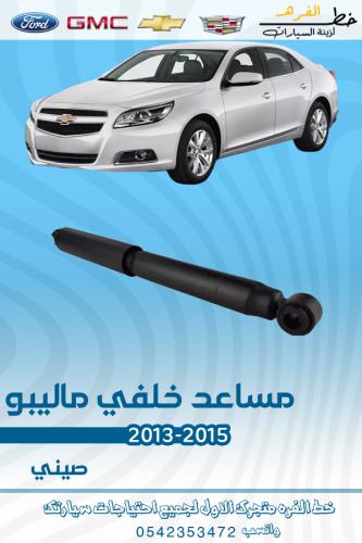 مساعد خلفي ماليبو