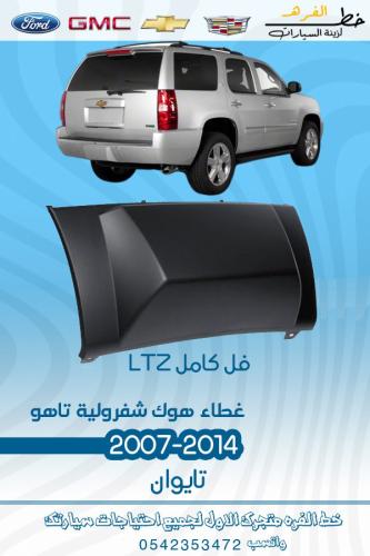 غطاء هوك فل كامل شفرولية تاهو 2007-2014