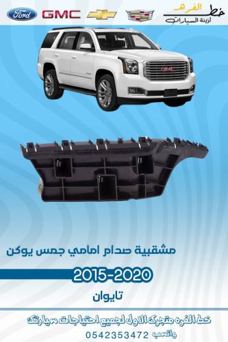 مشقبية صدام امامي جمس يوكن 2015-2020