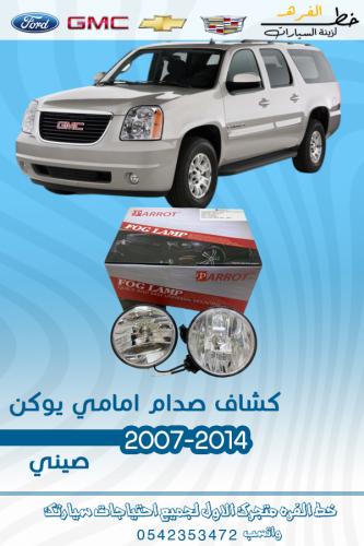 كشاف صدام امامي يوكن 2007-2014