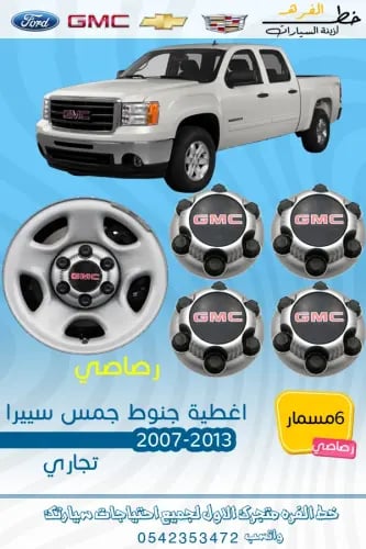 اكواب جمس سييرا 2007-2013 رصاصي 6 مسمار