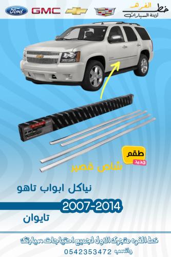 نياكل ابواب تاهو 2007-2014 قصير