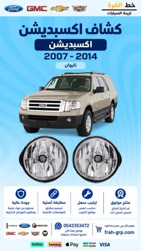 كشاف اكسبديشن 2007-52014 تايوان طقم