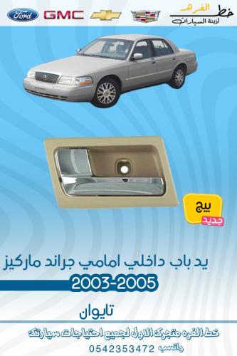 يد باب داخلي امامي بيج جراند ماركيز 2003-2005