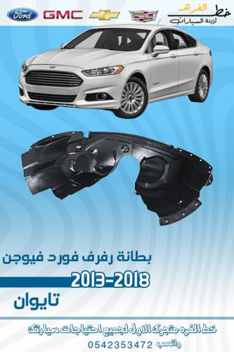 بطانة رفرف فورد فيوجن 2013-2018