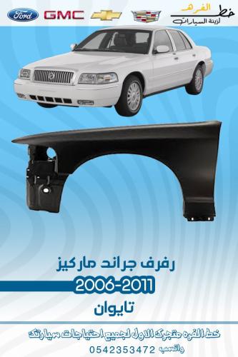 رفرف جراند ماركيز 2006-2011