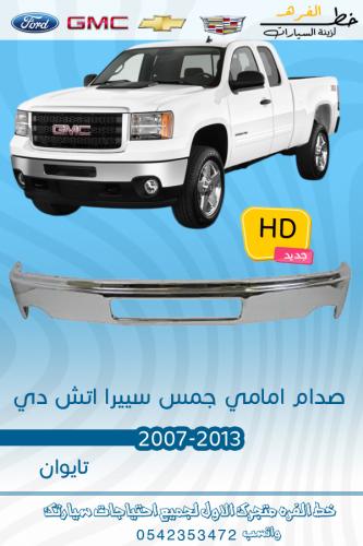 صدام امامي سييرا اتش دي 2007-2013