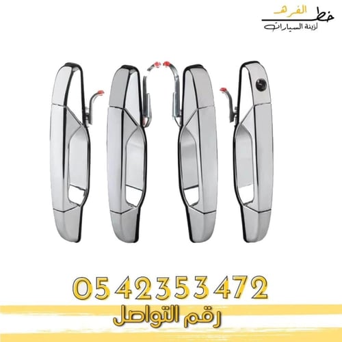 يد باب يوكن خارجي 2007-2014 كروم