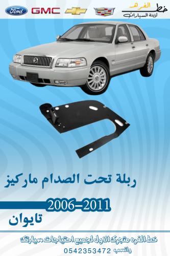 ربلة تحت الصدام ماركيز