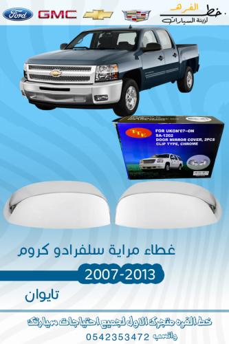 نيكل مراية سلفرادو 2007-2013 تايوان طقم