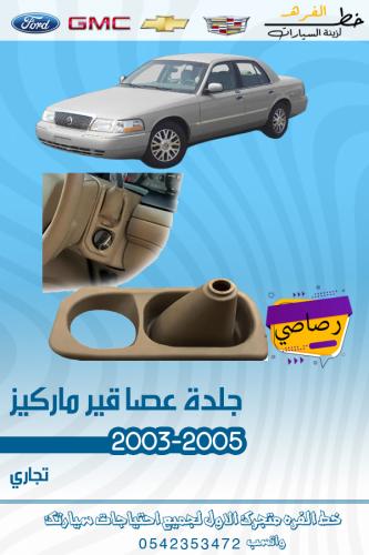 جلدة عصا القير ماركيز بيج 2003-2011