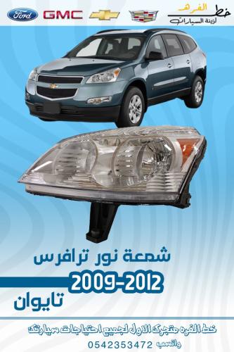 شمعة نور ترافرس 2009-2012
