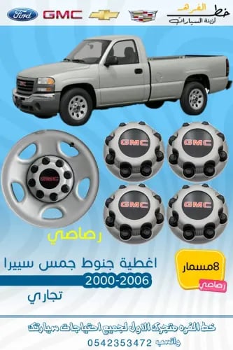 اكواب جمس سييرا 2000-2006 رصاصي 8 مسمار