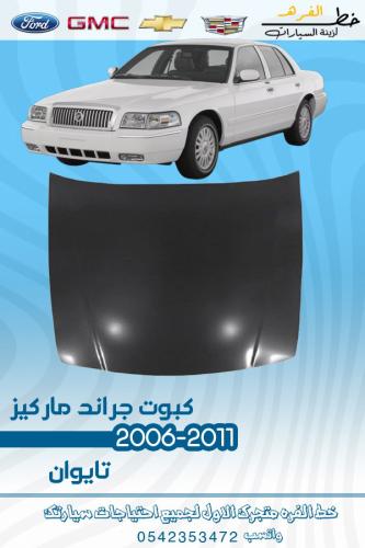 كبوت جراند ماركيز 2006-2011