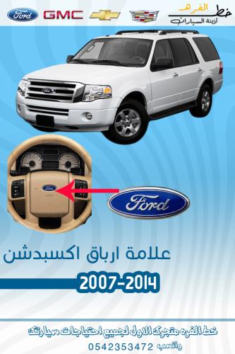 علامة ارباق اكسبدشن فورد 2007-2014
