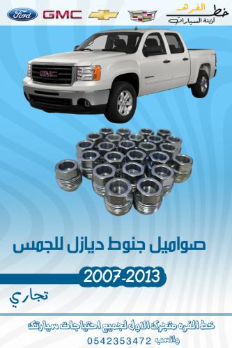 صواميل جنوط ديازل للجمس سييرا 32 حبة