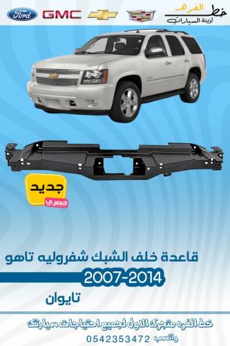 قاعدة خلف الشبك شفرولية تاهو 2007-2014