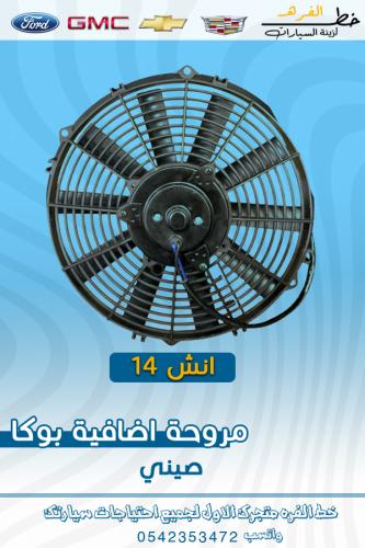 مروحة اضافية بوكا 14 انش