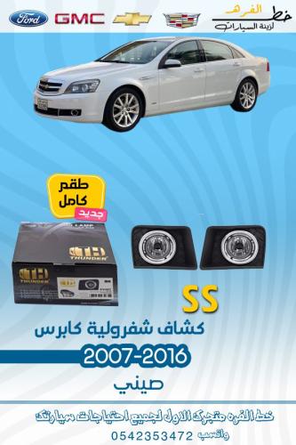 كشاف شفرولية SS كابرس 2007-2016