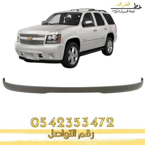 دقن صدام امامي شفرولية تاهو 2007-2014