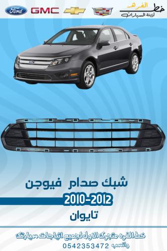 شبك صدام فيوجن