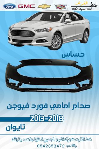 صدام امامي فورد فيوجن 2013-2018