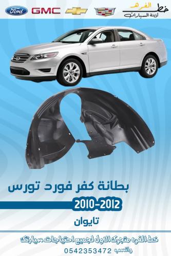 بطانة كفر فورد تورس 2010-2012
