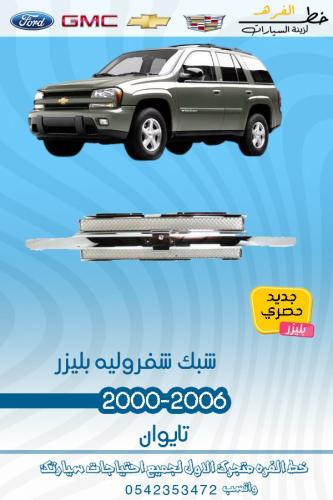 شبك شفروليه بليزر 2000-2006
