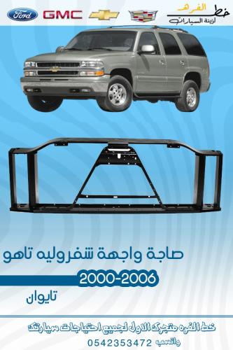 صاجة واجهة تاهو 2000-2006