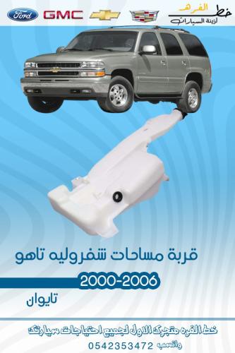 قربة مساحات شفروليه تاهو 2000-2006