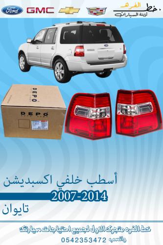 اسطب اكسبدشن خلفي 2007-2014