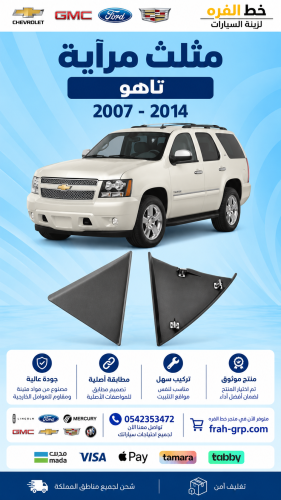 مثلث مراية تاهو 2007-2014 تجاري اسود