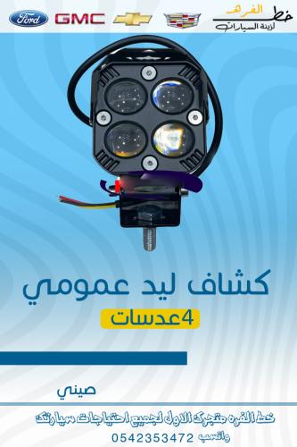 كشاف ليد عمومي