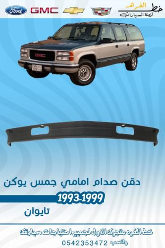 دقن صدام امامي جمس يوكن 1993-1999