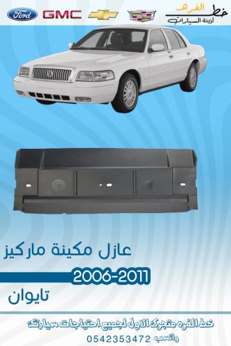 عازل مكينة ماركيز 2006-2011 تايوان