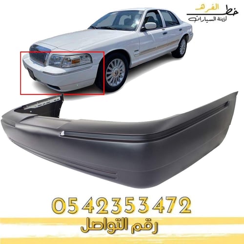 صدام خلفي جراند ماركيز 2003-2005