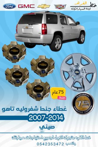 طيس شفرولية تاهو 75 عام