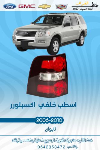 اسطب خلفي اكسبلور