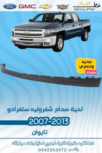 لحية صدام سلفرادو 2007-2013