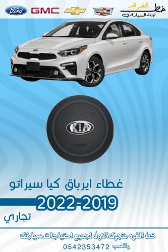 غطاء ارباق كيا سيراتو 2019-2022