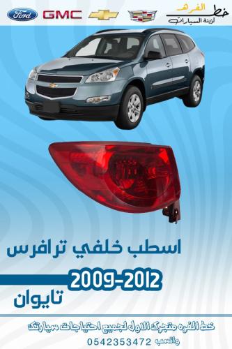 اسطب خلفي ترافرس 2009-2012
