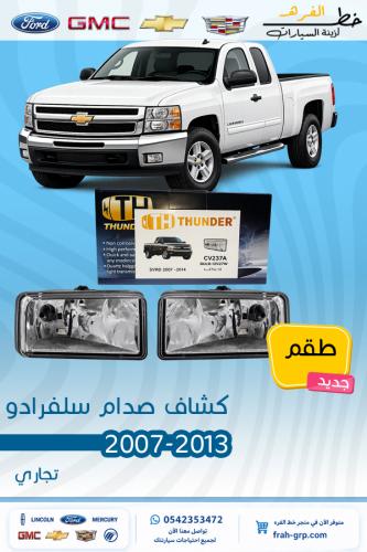 كشافات سلفرادو 2007-2013 طقم
