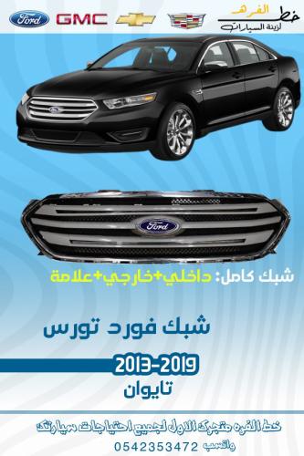 شبك تورس 2013-2019 كامل