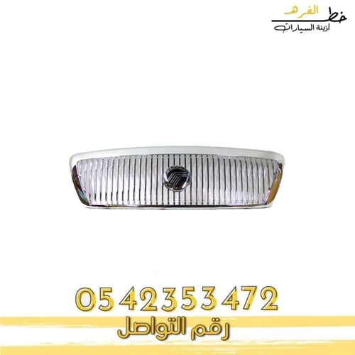 شبك جراند ماركيز 2003-2005