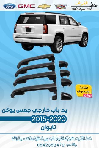 يد باب خارجي جمس يوكن 2015-2020