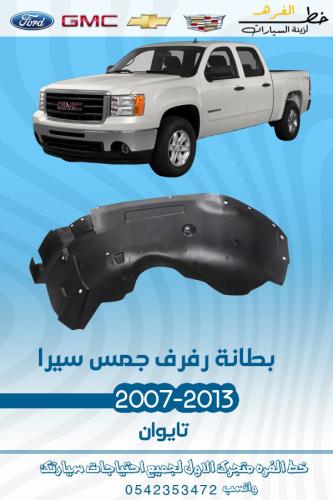 بطانة رفرف جمس سييرا 2007-2013