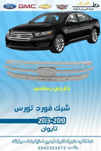 شبك فورد تورس 2013-2019