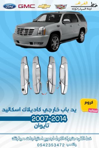 يد باب خارجي كاديلاك اسكاليد 2007-2014