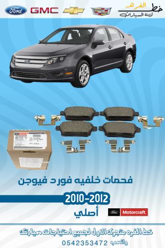 فحمات خلفيه فورد فيوجن