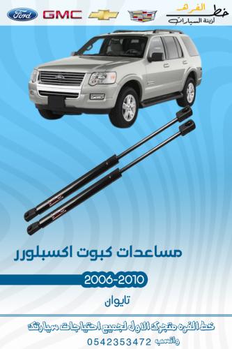 مساعدات كبوت اكسبلور